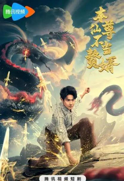 本仙尊不当赘婿（60集全）邱浩轩-海之城短剧项目