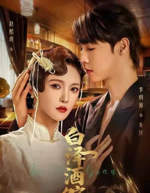 白泽酒馆（30集全）李明源＆赵熙月-海之城短剧项目