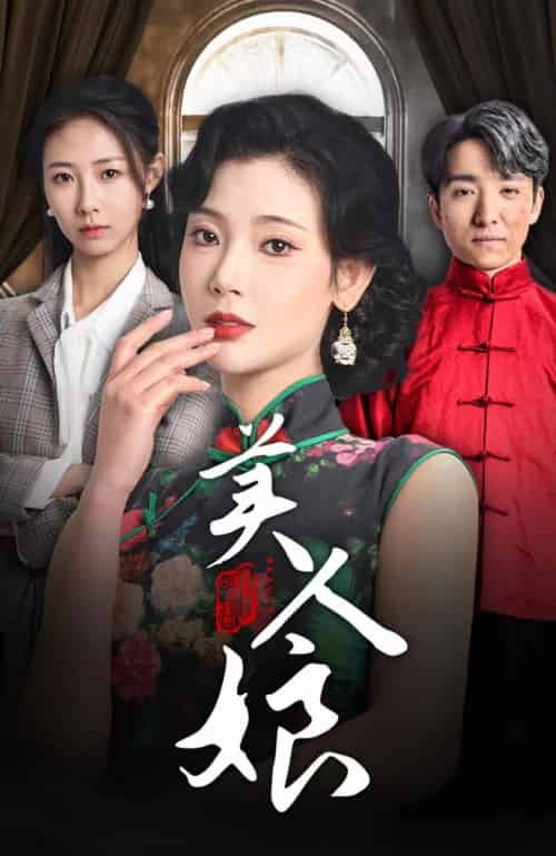 美人娘（38集全）金大钟＆王星辰 - 海之城短剧