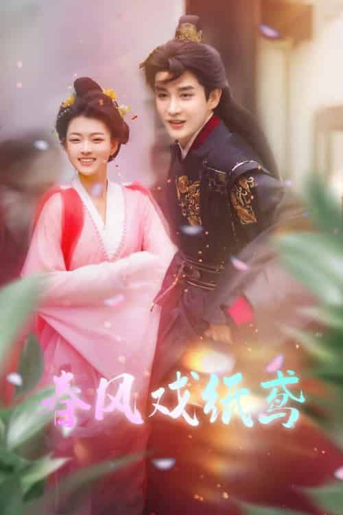 春风戏纸鸢（74集全）林潇＆杨帆 - 海之城短剧