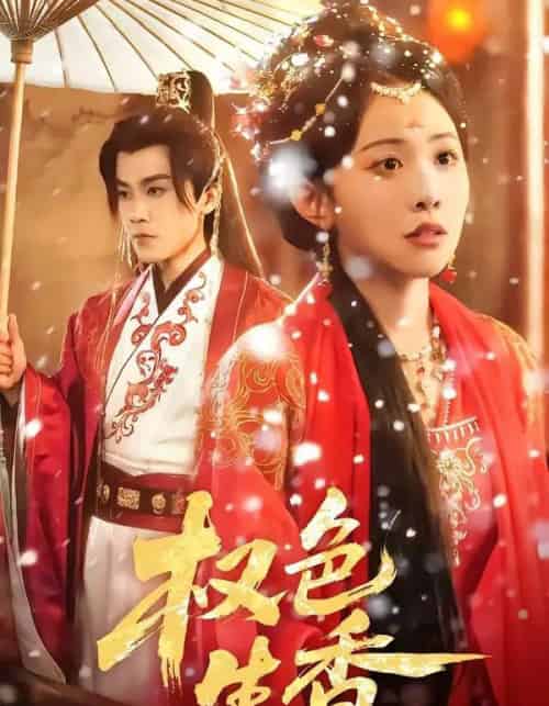 权色生香（80集全）王宇港＆刘子洋-海之城短剧项目