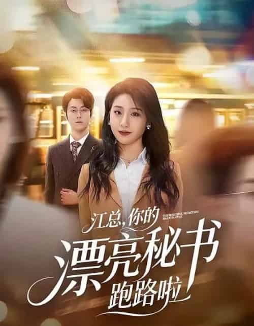 江总，你的漂亮秘书跑路啦（72集全）梁进＆刘晚柠-海之城短剧项目