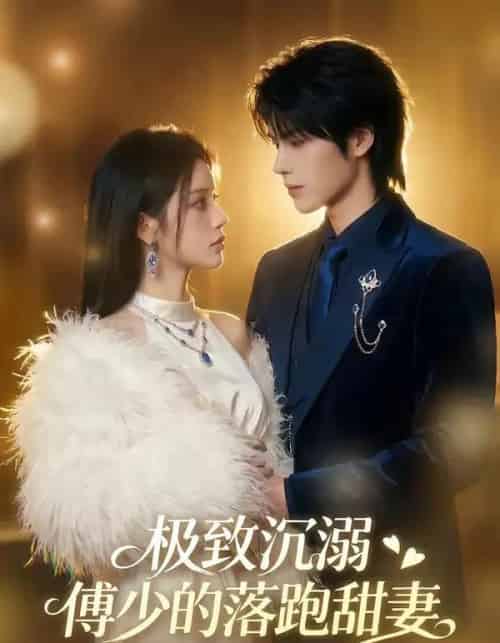 极致沉溺：傅少的落跑甜妻（40集全）AI-海之城短剧项目