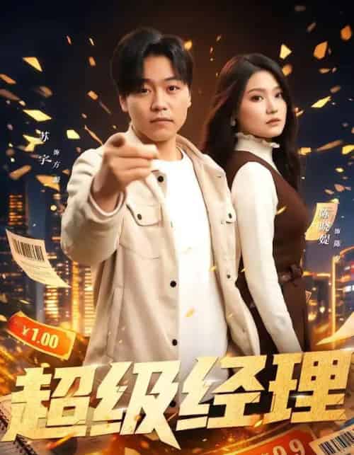 超级经理（64集全）苏宇＆陈晓媞-海之城短剧项目
