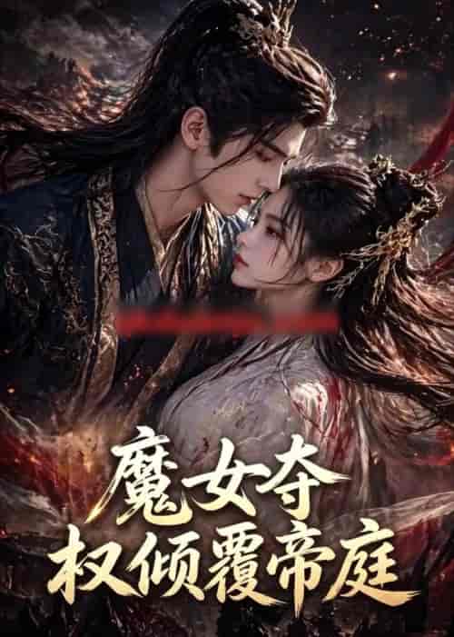 魔女夺权倾覆帝庭（55集全）AI短剧-海之城短剧项目