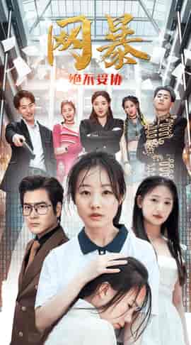 网爆绝不妥协（78集） - 海之城短剧