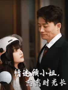 情迷顾小姐恋恋时光长（61集全） - 海之城短剧