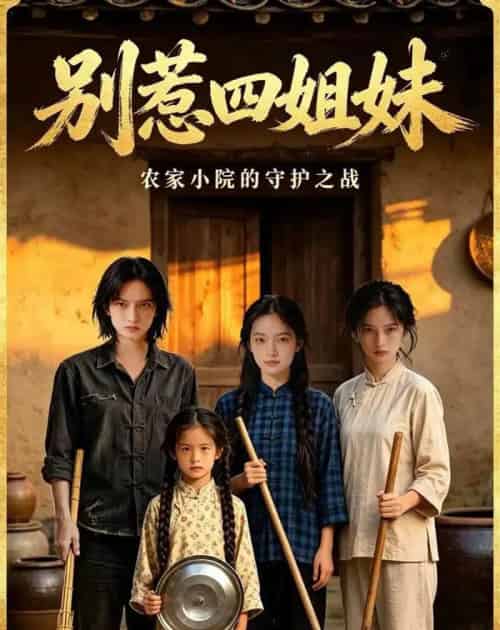 别惹四姐妹（38集全）AI-海之城短剧项目
