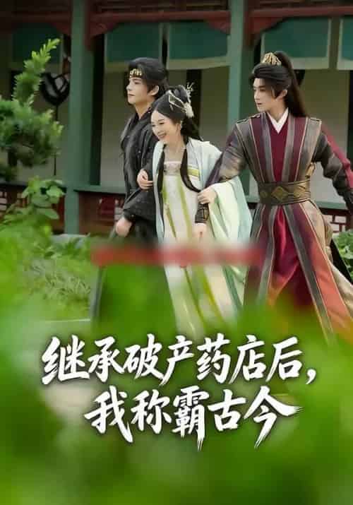 继承破产药店后，我称霸古今（65集全）金雅娜＆陈名豪-海之城短剧项目