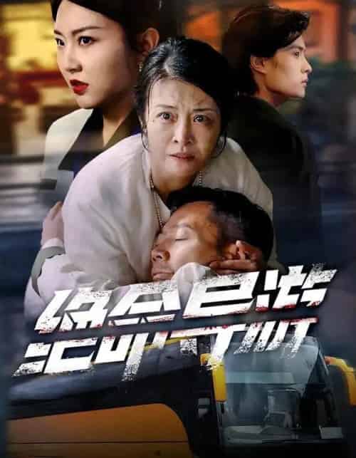 绝命导游＆致命旅行团（60集全）何强＆刘超＆杨雅荔-海之城短剧项目