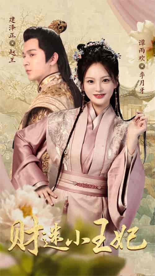 财迷小王妃（83集） - 海之城短剧