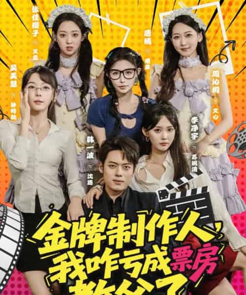 金牌制作人我咋亏成票房教父了 金牌制作人我咋亏成票房教父了
