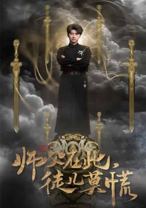 师父在此，徒儿莫慌（66集全）顾倾寒＆顾倾寒＆方阳 - 海之城短剧