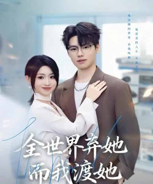 全世界弃她而我渡她（80集全）魏森焱＆黄宝仪-海之城短剧项目