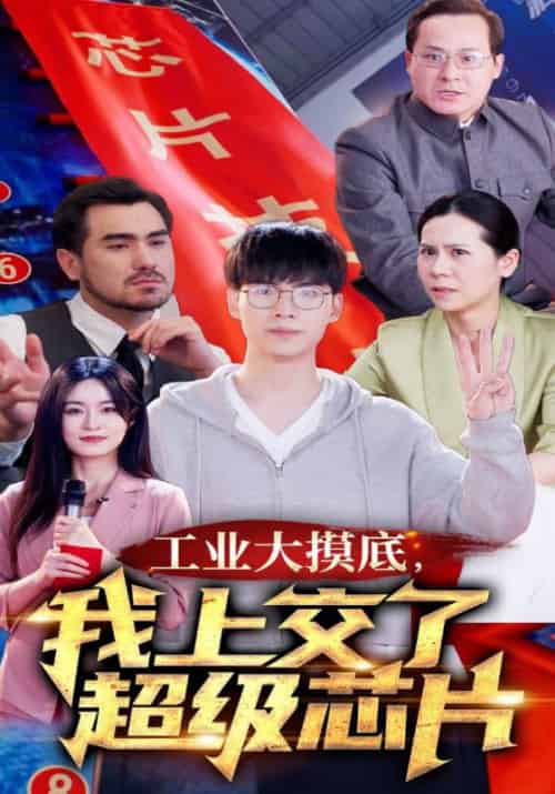 工业大摸底，我上交了超级芯片＆金榜题名终有时＆金榜题名被顶替，一怒上交光刻机（70集） - 海之城短剧