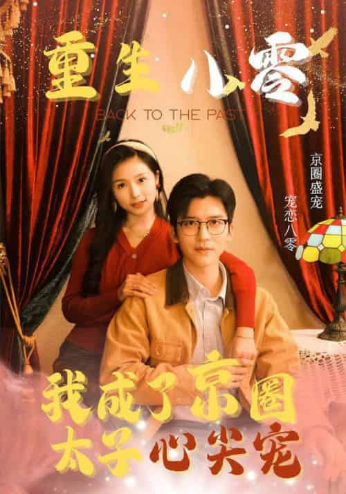 重生八零我成了京圈太子心尖宠（51集全）冯思源＆严雯丽 - 海之城短剧