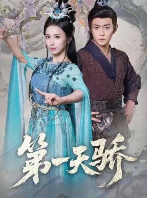 第一天骄＆第一天娇（90集全）马瑞泽＆李钊-海之城短剧项目