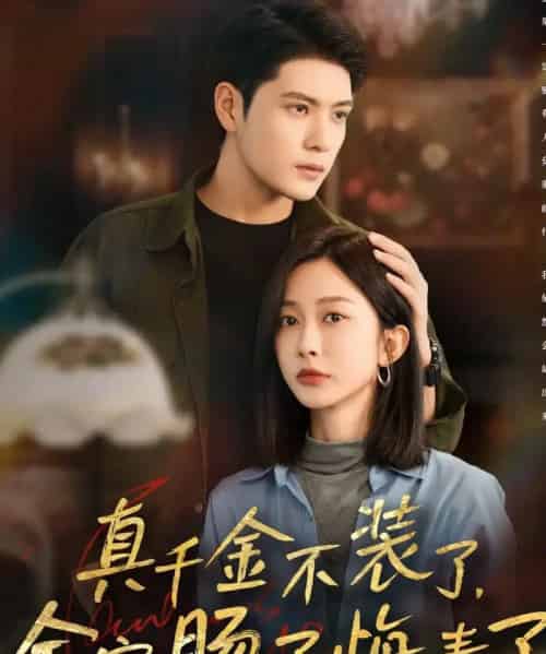 真千金不装了，全家肠子悔青了（83集全）张志伟＆迟宁宁-海之城短剧项目