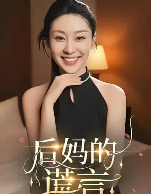 后妈的谎言（39集全）陈奂名＆候雨彤-海之城短剧项目