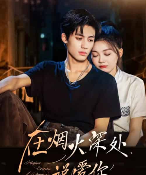 在烟火深处说爱你（68集全）杨鹏丞＆彭瑶-海之城短剧项目