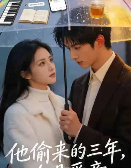 他偷来的三年，全是爱意（37集全）AI-海之城短剧项目