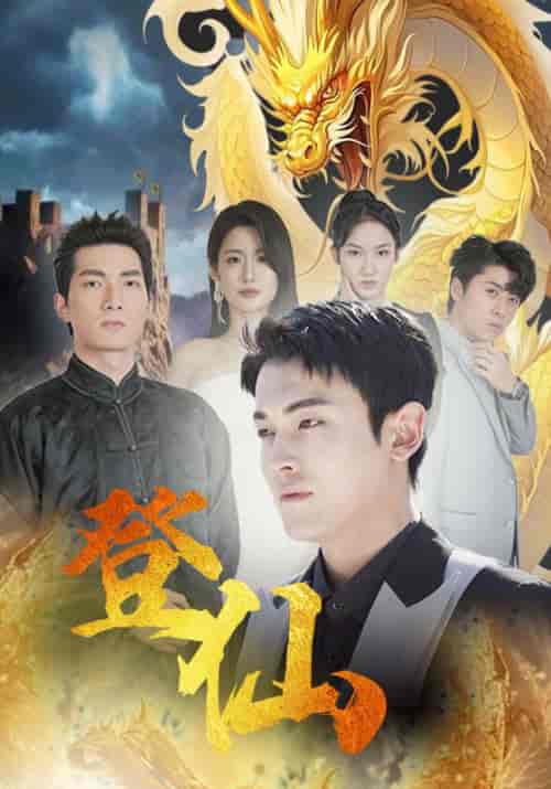 登仙（92集） - 海之城短剧