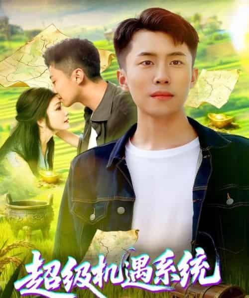 超级机遇系统（86集全）范骏羽＆谢蕊伊-海之城短剧项目