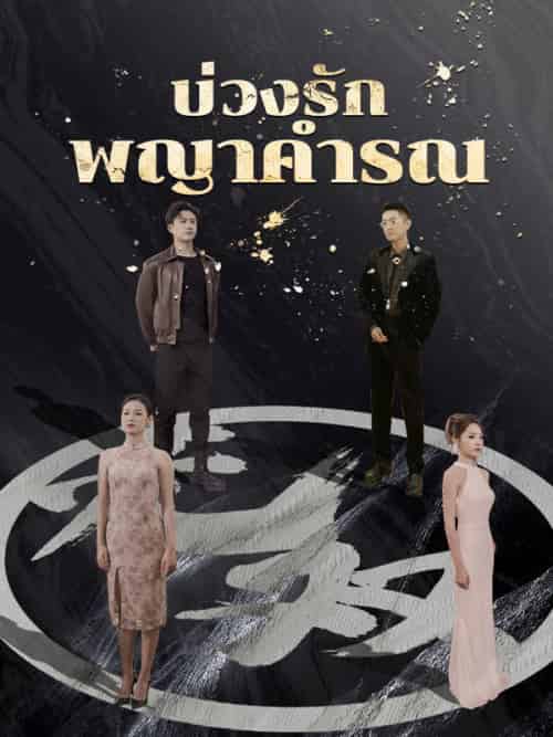 บ่วงรักพญาคำรณ（94集全）วีรภัทร＆＆กานต์พิชชา - 海之城海外短剧