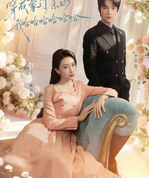 穿成豪门亲妈我哈哈哈哈哈哈（71集全）李科霖＆王雨清-海之城短剧项目