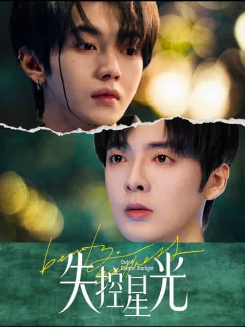 失控星光（50集全）叶皓然＆段美洋 - 海之城短剧