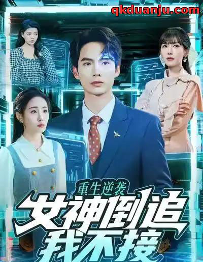 重生逆袭：女神倒追我不接（80集全）蔡中原＆张红喻-海之城短剧项目