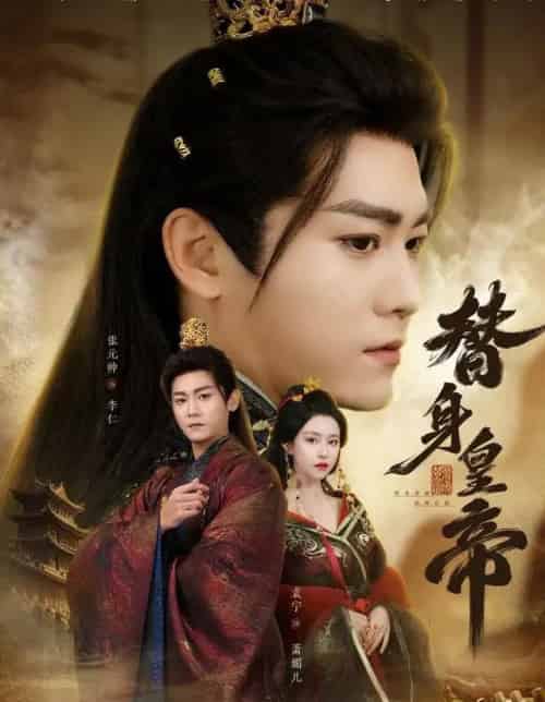 替身皇帝（80集全）张元帅＆袁宁-海之城短剧项目