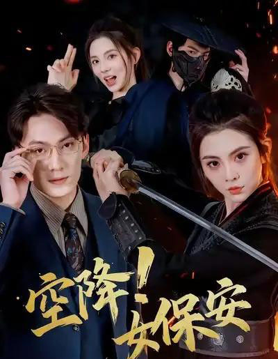 空降！女保安（60集全）陈泓龙＆李汐溦-海之城短剧项目