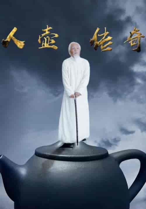 人壶传奇（35集全）连城＆心梅 - 海之城短剧