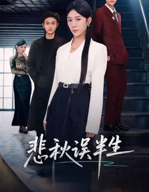悲秋误半生（75集全）高玮＆牛湘鹭-海之城短剧项目