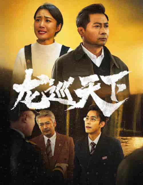 龙巡天下 龙巡天下