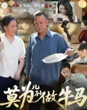 莫为儿孙做牛马（50集）-海之城短剧项目