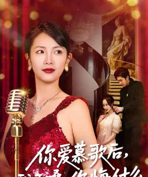 你爱慕歌后，我开嗓，你悔什么＆你爱慕歌后我开嗓你悔什么（76集全）章泷兮＆王翊君-海之城短剧项目