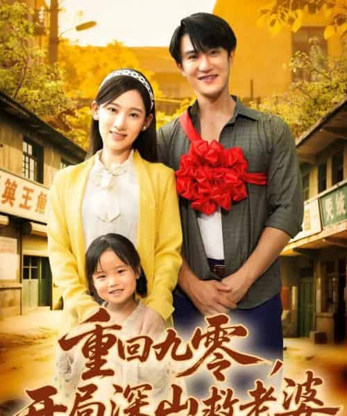 重回九零，开局深山救老婆（80集全）陈天晓＆张思琦-海之城短剧项目