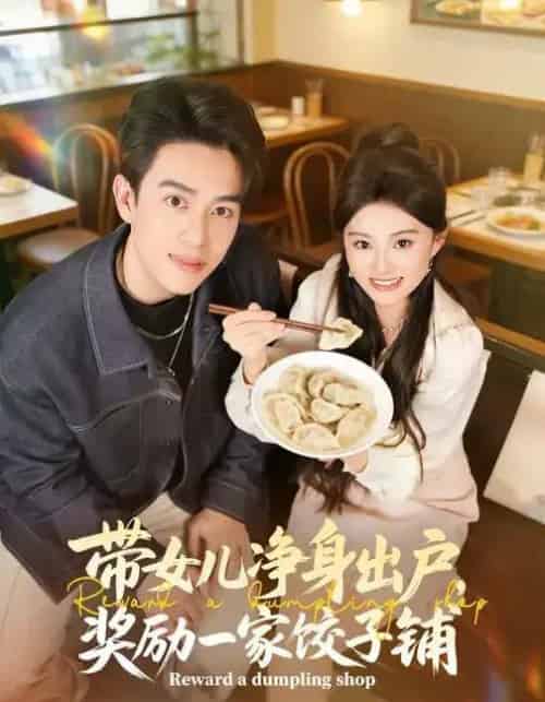 带女儿净身出户，奖励一家饺子铺（80集全）阮俊杰＆孟一霏-海之城短剧项目