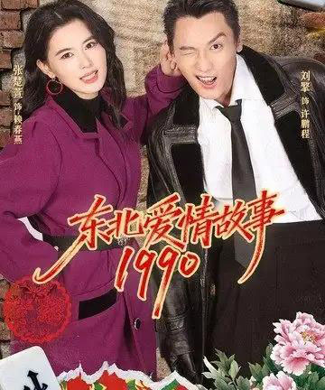 东北爱情故事1990（80集全）刘擎＆张楚萱-海之城短剧项目