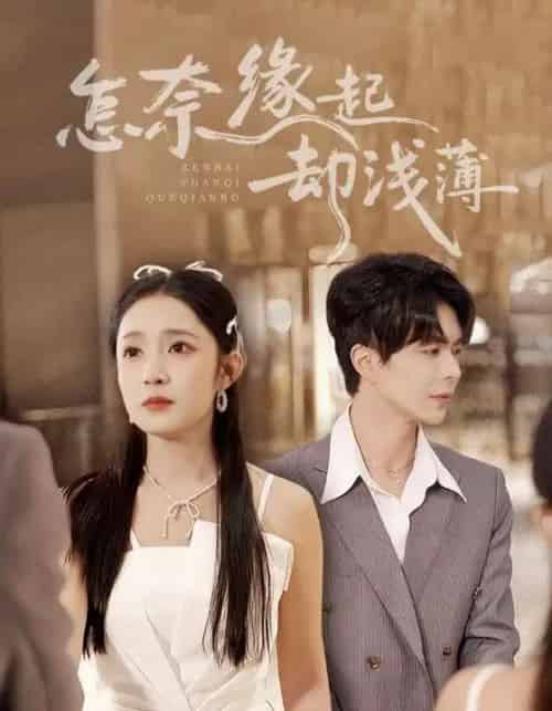 怎奈缘起却浅薄（70集全）温宇＆阚梓艺-海之城短剧项目