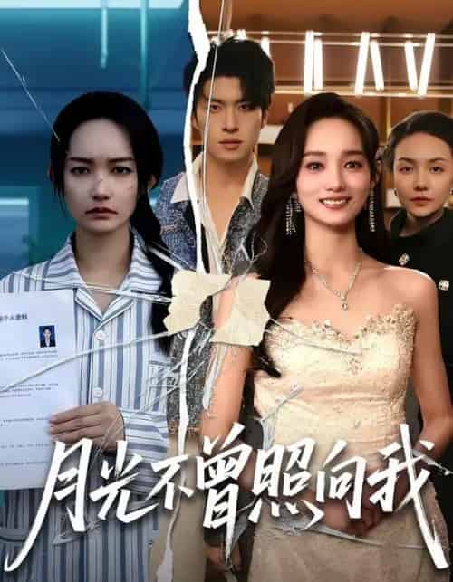 月光不曾照向我（60集全）齐宥澄＆洪佳-海之城短剧项目