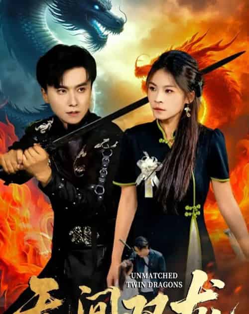 无间双龙（65集全）王振＆杨航-海之城短剧项目