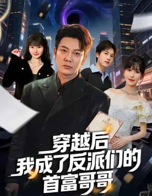穿越后我成了反派们的首富哥哥（79集全）谢海青＆张红瑜-海之城短剧项目
