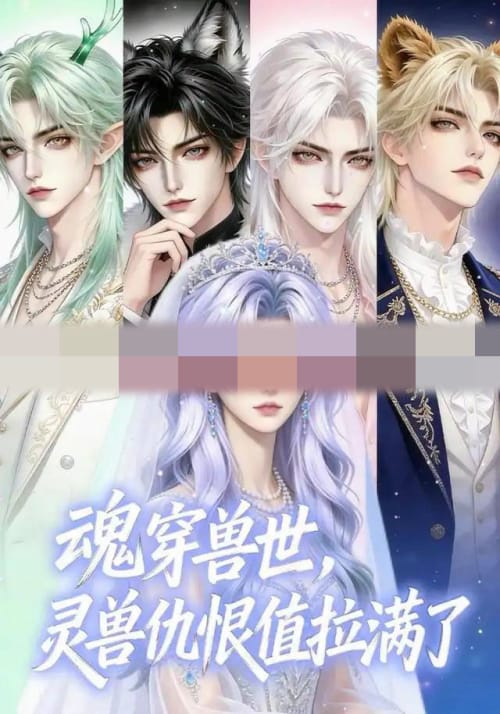 魂穿兽世，灵兽仇恨值拉满了（36集全）动漫-海之城短剧项目
