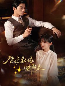 替嫁新娘进阶录（70集全）陈云廷＆游雨橙 - 海之城短剧