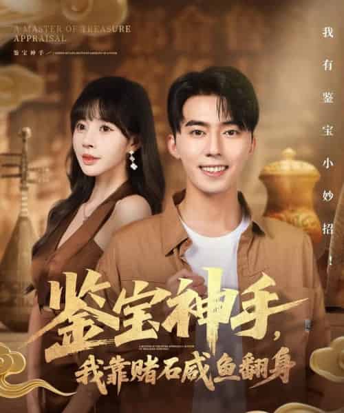 鉴宝神手，我靠赌石咸鱼翻身（101集全）王言睿＆卢巧-海之城短剧项目