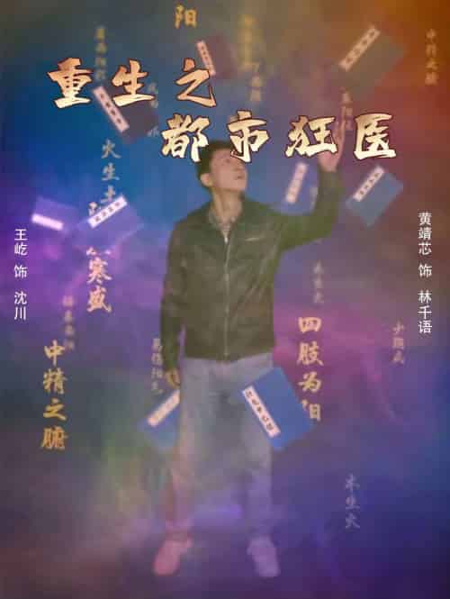 重生之都市狂医（100集） - 海之城短剧
