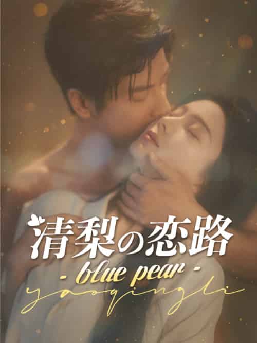 清梨の恋路 - blue pear -（85集全）深田清梨＆戸部義行 - 海之城海外短剧